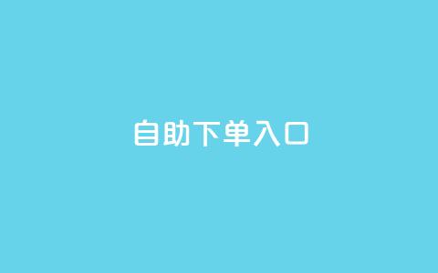 2023QQ自助下单入口,小红书自助赞平台24小时 - 1块一万qq主页点赞的网站 qq刷访客免费版 第1张 2023QQ自助下单入口,小红书自助赞平台24小时 - 1块一万qq主页点赞的网站 qq刷访客免费版 第1张