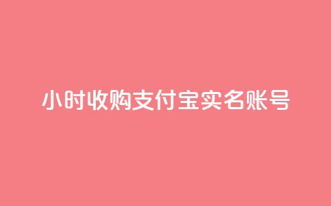 24小时收购支付宝实名账号,快手免费涨热度网站有哪些 - 抖音充值官方充值链接 今日头条账号买卖平台  第1张