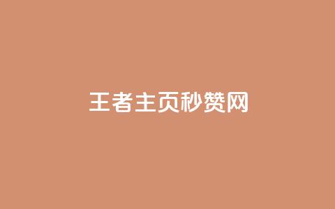 王者主页秒赞网,dy评论业务商城 - 业务在线下单平台 qq浏览多久算一次浏览量 第1张 王者主页秒赞网,dy评论业务商城 - 业务在线下单平台 qq浏览多久算一次浏览量 第1张