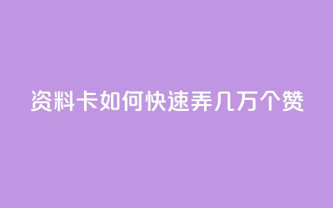 qq资料卡如何快速弄几万个赞,抖音100充值入口 - qq标签怎么刷到99加 空间说说点赞全网最低价平台 第1张 qq资料卡如何快速弄几万个赞,抖音100充值入口 - qq标签怎么刷到99加 空间说说点赞全网最低价平台 第1张