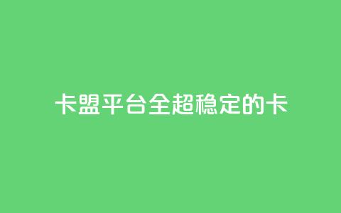 qq卡盟平台全超稳定的qq卡 - 王者1元秒一万赞 第1张 qq卡盟平台全超稳定的qq卡 - 王者1元秒一万赞 第1张
