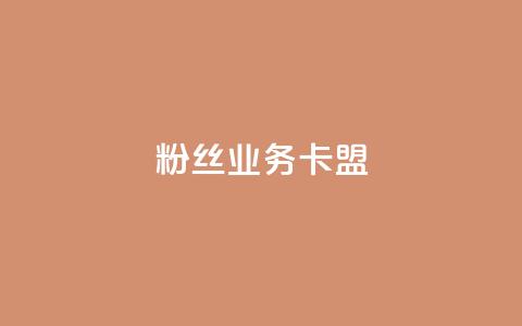 ks粉丝业务卡盟,24小时自助下单网红商城 - 评论下单平台 闲鱼为啥要24小时才能点收货 第1张 ks粉丝业务卡盟,24小时自助下单网红商城 - 评论下单平台 闲鱼为啥要24小时才能点收货 第1张