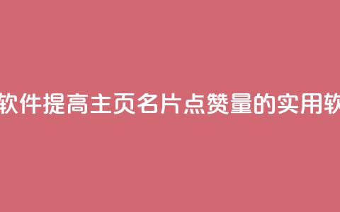 qq主页名片点赞软件 - 提高QQ主页名片点赞量的实用软件推荐~ 第1张 qq主页名片点赞软件 - 提高QQ主页名片点赞量的实用软件推荐~ 第1张
