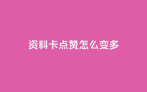 qq资料卡点赞怎么变多,哔哩哔哩业务自助平台 - ks在线业务 dy点赞秒到账  第1张