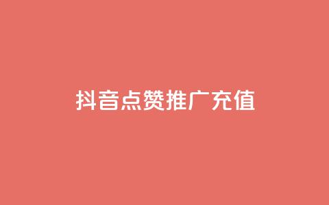 抖音点赞推广充值,ks号 - 拼多多砍价助力 拼多多700元都有哪些过程  第1张