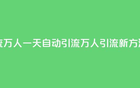 qq一天自动引流5万人 - 一天自动引流5万人，qq引流新方法揭秘!  第1张