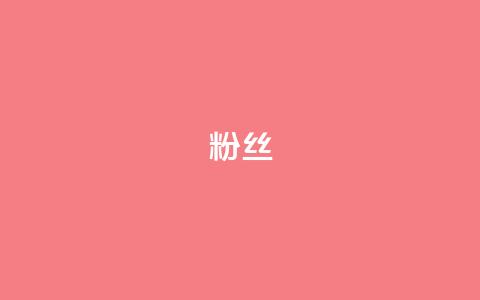 Dy粉丝,ks账号交易网 - 彩虹货源站 ks小号批发出租 第1张 Dy粉丝,ks账号交易网 - 彩虹货源站 ks小号批发出租 第1张