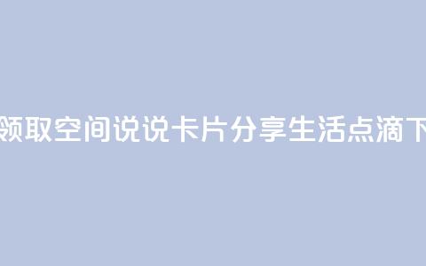 免费领取qq空间说说卡片，分享生活点滴  第1张