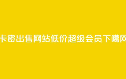 卡密出售网站 - 低价qq超级会员 第1张 卡密出售网站 - 低价qq超级会员 第1张