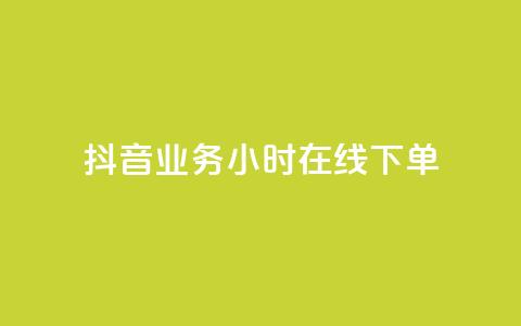 抖音业务24小时在线下单,快手一千万粉丝账号多少 - 快手流量推广网站下载 低价Ks一毛1000赞 第1张 抖音业务24小时在线下单,快手一千万粉丝账号多少 - 快手流量推广网站下载 低价Ks一毛1000赞 第1张