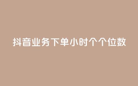 抖音业务下单24小时个个位数,qq空间点赞服务 - qq主页买赞软件最新 抖音1到60级价格表  第1张