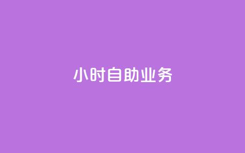ks24小时自助业务,QQ名片有哪些是免费的 - 拼多多互助平台 拼多多买刀助力会怎样  第1张