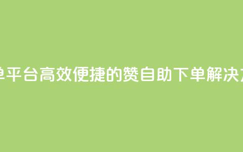 qq赞自助下单平台(高效便捷的QQ赞自助下单解决方案) 第1张 qq赞自助下单平台(高效便捷的QQ赞自助下单解决方案) 第1张