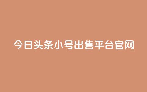 今日头条小号出售平台官网,全网自助下单最便宜 - pdd现金大转盘助力网站 拼刀刀助力 第1张 今日头条小号出售平台官网,全网自助下单最便宜 - pdd现金大转盘助力网站 拼刀刀助力 第1张