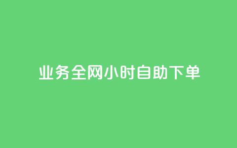 qq业务全网24小时自助下单2024,KS业务下单平台秒到账 - 抖音业务在线下单秒到账 低价一万qq空间访客量  第1张