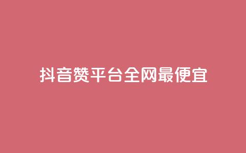抖音赞平台全网最便宜,qq空间刷动态 - 拼多多免费助力工具最新版 拼多多领五件能带走4件吗 第1张 抖音赞平台全网最便宜,qq空间刷动态 - 拼多多免费助力工具最新版 拼多多领五件能带走4件吗 第1张