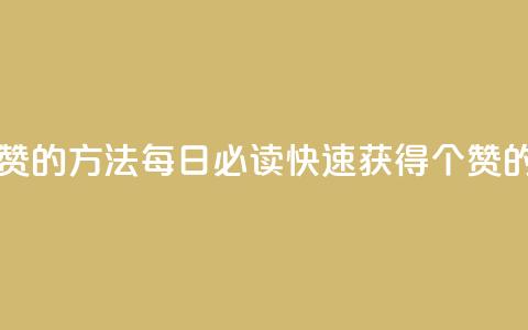 qq每天获得7000个赞的方法 - 每日必读：快速获得7000个qq赞的秘诀~  第1张