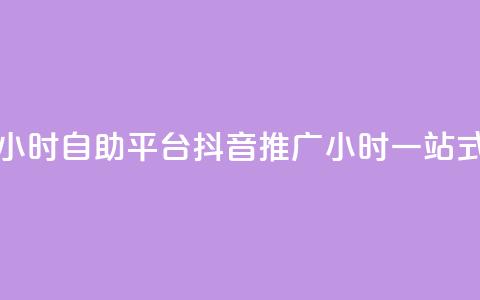 抖音推广24小时自助平台(抖音推广24小时一站式自助平台) 第1张 抖音推广24小时自助平台(抖音推广24小时一站式自助平台) 第1张