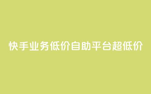 快手业务低价自助平台超低价,免费粉丝平台 - dy科技助手 dy双击平台秒到账 第1张 快手业务低价自助平台超低价,免费粉丝平台 - dy科技助手 dy双击平台秒到账 第1张
