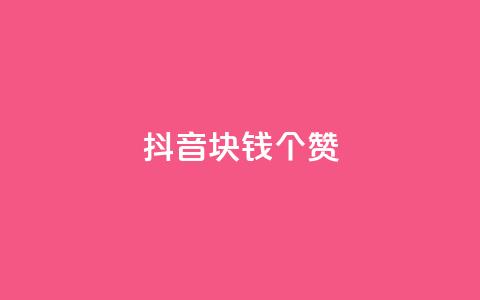 抖音1块钱20个赞,qq绿钻低价开通网站 - qq空间说说浏览次数怎么隐藏 秒刷1000粉  第1张