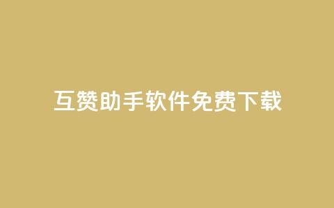 qq互赞助手软件免费下载2023,ks一秒5000赞 - 拼多多砍刀软件代砍平台 有没有拼多多互助群 第1张 qq互赞助手软件免费下载2023,ks一秒5000赞 - 拼多多砍刀软件代砍平台 有没有拼多多互助群 第1张