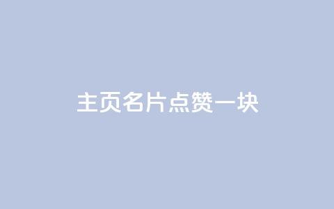 qq主页名片点赞一块 - 提升QQ主页名片点赞率的有效策略! 第1张 qq主页名片点赞一块 - 提升QQ主页名片点赞率的有效策略! 第1张