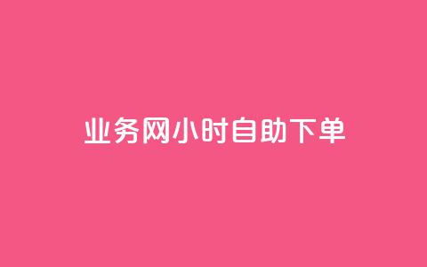 qq业务网24小时自助下单 - 24小时自助下单，从不间断的qq业务网平台	，高效解决你的需求!  第1张