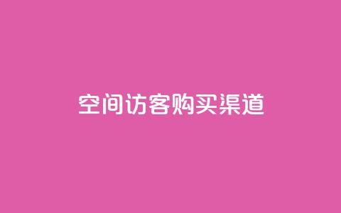QQ空间访客购买渠道,抖音有效粉丝判断标准 - 快手点赞1元1000赞软件 抖音充值1元10钻 第1张 QQ空间访客购买渠道,抖音有效粉丝判断标准 - 快手点赞1元1000赞软件 抖音充值1元10钻 第1张