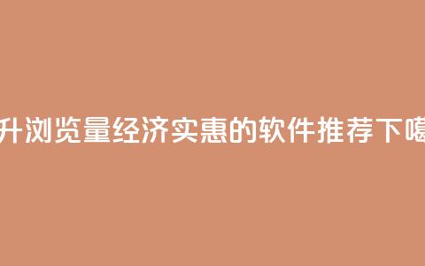 提升QQ浏览量经济实惠的软件推荐  第1张