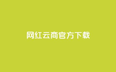 网红云商app官方下载,QQ空间访问量免费网站 - 拼多多砍一刀助力平台 拼多多点赞互助微信 第1张 网红云商app官方下载,QQ空间访问量免费网站 - 拼多多砍一刀助力平台 拼多多点赞互助微信 第1张