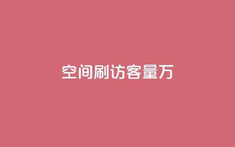 qq空间刷访客量10万 - 轻松提升QQ空间访客量至10万的有效方法! 第1张 qq空间刷访客量10万 - 轻松提升QQ空间访客量至10万的有效方法! 第1张