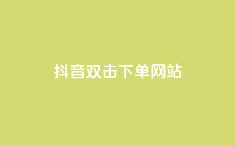 抖音双击24h下单网站,快手业务24小时在线下单 - 拼多多24小时助力平台 拼多多内部精简版 第1张 抖音双击24h下单网站,快手业务24小时在线下单 - 拼多多24小时助力平台 拼多多内部精简版 第1张