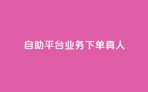 自助平台业务下单真人,快手怎么样才能不掉粉丝 - 24小时在线下单平台网站 抖音粉丝秒到账  第1张