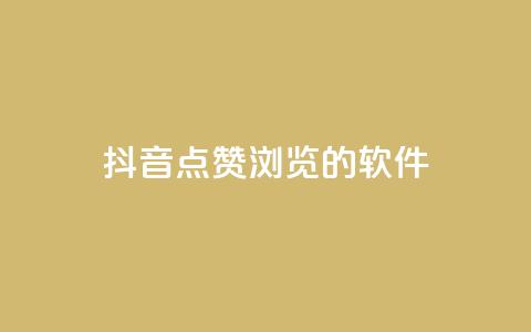 抖音点赞浏览的软件,qq空间访客量10000购买 - 拼多多互助网站 差1个积分还要邀请多少人 第1张 抖音点赞浏览的软件,qq空间访客量10000购买 - 拼多多互助网站 差1个积分还要邀请多少人 第1张