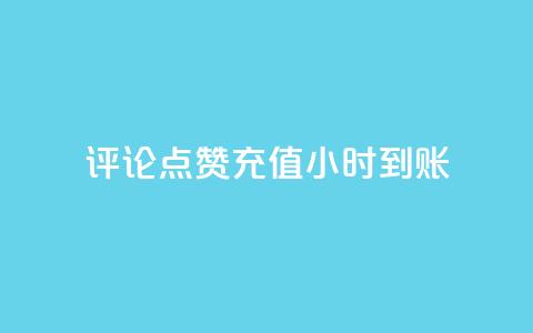 dy评论点赞充值24小时到账 - 24小时充值到账，评论点赞dy助力~  第1张