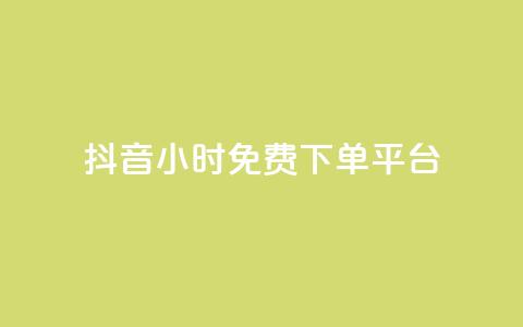 抖音24小时免费下单平台,自助业务商城 - 拼多多免费领5件助力 拼多多砍刀积分后是 第1张 抖音24小时免费下单平台,自助业务商城 - 拼多多免费领5件助力 拼多多砍刀积分后是 第1张