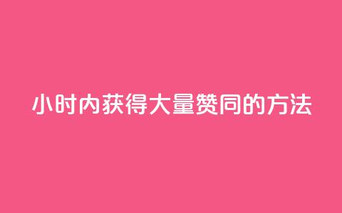 24小时内获得大量赞同的方法 第1张 24小时内获得大量赞同的方法 第1张