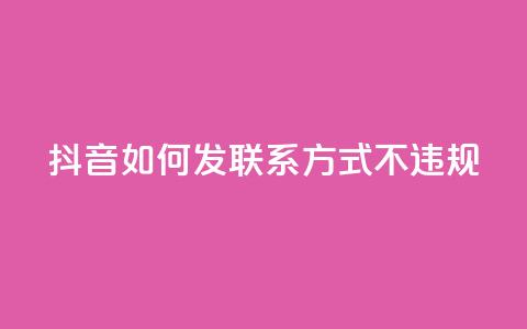 抖音如何发联系方式不违规,qq号自助下单平台 - 免费快手作品点赞的 低价充黄钻网站 第1张 抖音如何发联系方式不违规,qq号自助下单平台 - 免费快手作品点赞的 低价充黄钻网站 第1张