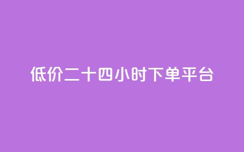 Dy低价二十四小时下单平台 - Dy低价24小时下单平台顶级选择! 第1张 Dy低价二十四小时下单平台 - Dy低价24小时下单平台顶级选择! 第1张