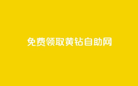 免费领取qq黄钻自助网 - 免费领取QQ黄钻的便捷途径! 第1张 免费领取qq黄钻自助网 - 免费领取QQ黄钻的便捷途径! 第1张