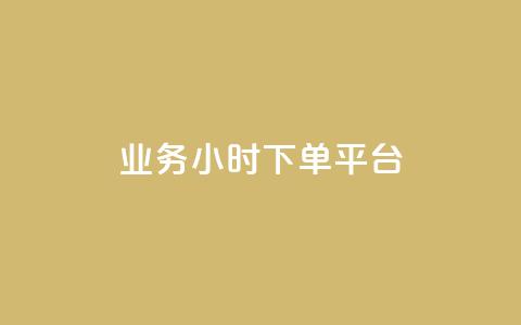 业务24小时下单平台 - 抖音点赞关注助力平台 第1张 业务24小时下单平台 - 抖音点赞关注助力平台 第1张