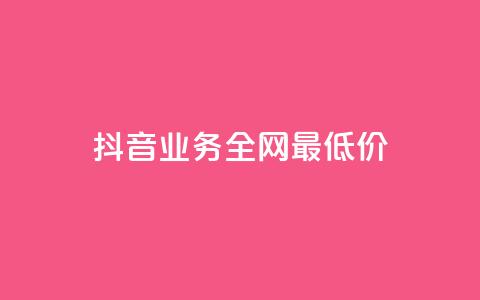 抖音业务全网最低价24,快手领浏览 - qq绝版名片领取链接 快手如何快速拥有1w粉丝 第1张 抖音业务全网最低价24,快手领浏览 - qq绝版名片领取链接 快手如何快速拥有1w粉丝 第1张