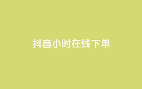 抖音24小时在线下单 - 抖音一日随时下单 购物更便捷! 第1张 抖音24小时在线下单 - 抖音一日随时下单 购物更便捷! 第1张