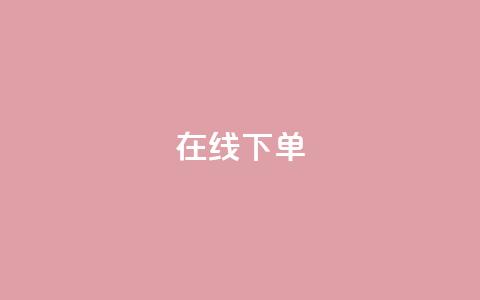 在线下单,抖音快手点赞app接单软件 - 拼多多电商 拼多多商家版电脑端 第1张 在线下单,抖音快手点赞app接单软件 - 拼多多电商 拼多多商家版电脑端 第1张
