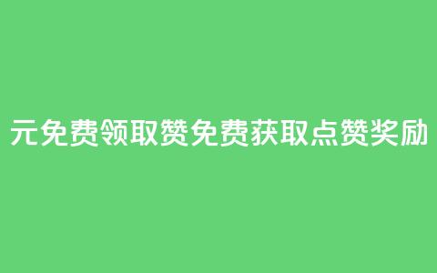 0元免费领取qq10000赞(免费获取QQ10K点赞奖励) 第1张 0元免费领取qq10000赞(免费获取QQ10K点赞奖励) 第1张