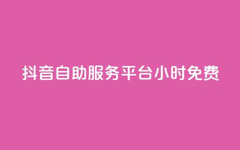 抖音自助服务平台24小时免费 第1张 抖音自助服务平台24小时免费 第1张