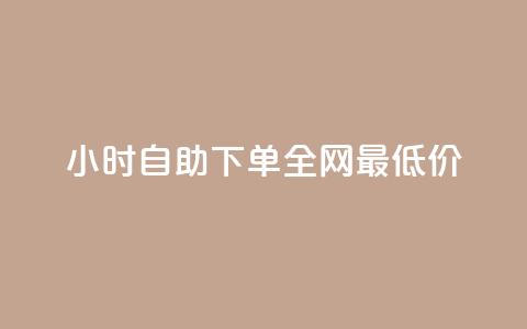 24小时自助下单全网最低价,快手免费刷欢击 - qqc十年沉淀2023轻量版 快手涨热度软件免费下载 第1张 24小时自助下单全网最低价,快手免费刷欢击 - qqc十年沉淀2023轻量版 快手涨热度软件免费下载 第1张