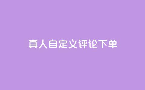 qq真人自定义评论下单,乐刷卡盟官网 - qq空间点赞助手app 24小时抖音点赞在线  第1张
