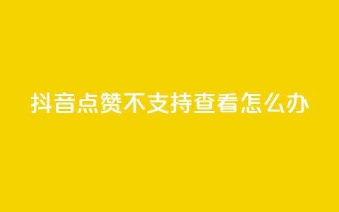 抖音点赞不支持查看怎么办,QQ空间转发量购买平台 - ks业务自助下单网站秒到 刷qq访客app 第1张 抖音点赞不支持查看怎么办,QQ空间转发量购买平台 - ks业务自助下单网站秒到 刷qq访客app 第1张