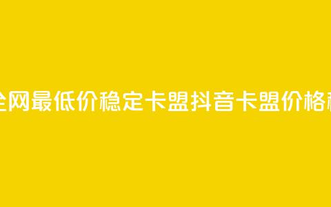 抖音卡盟全网最低价稳定卡盟(抖音卡盟价格稳定) 第1张 抖音卡盟全网最低价稳定卡盟(抖音卡盟价格稳定) 第1张